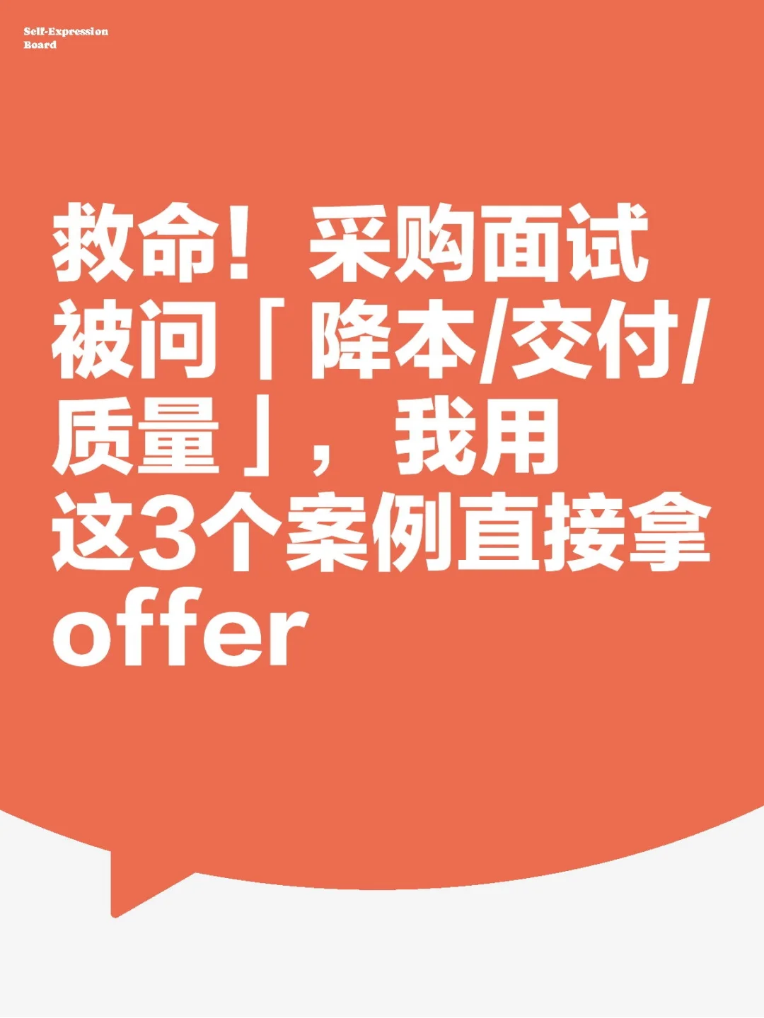救命！采购面试被问「降本/交付/质量」，我