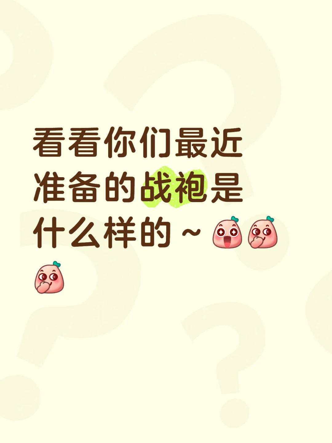 看看你们最近喜欢的战袍是什么样的～?