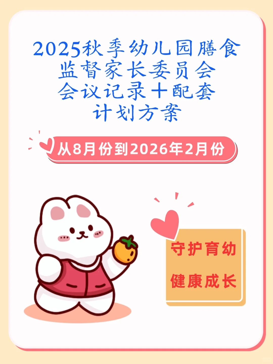 2025幼儿园秋季膳食监督家长委员会会议记录