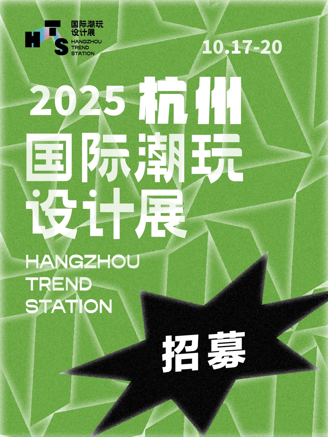 招募倒计时⌛️｜杭州文博会HTS潮玩展区
