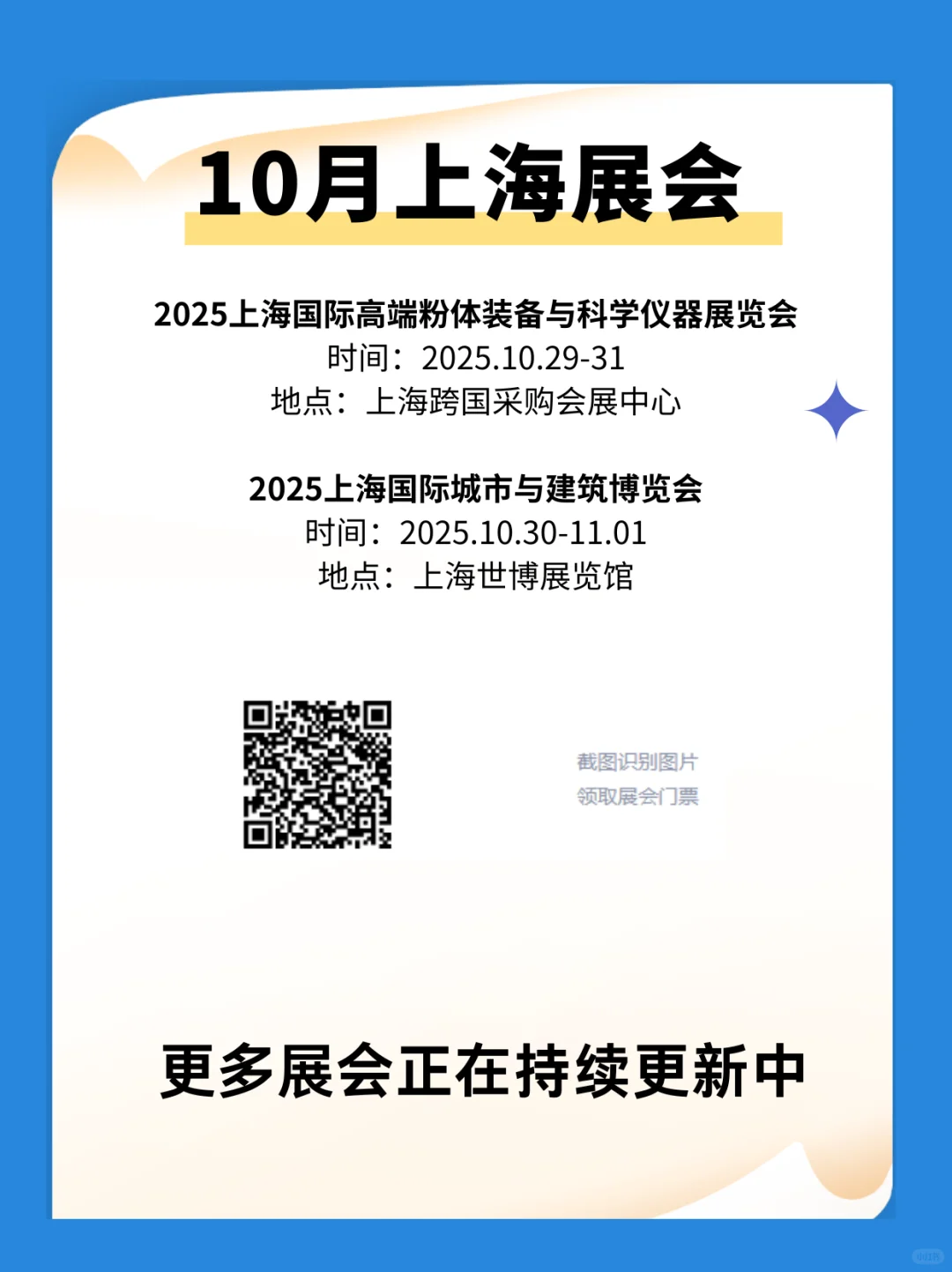10月上海展会时间一览表，附门票通道