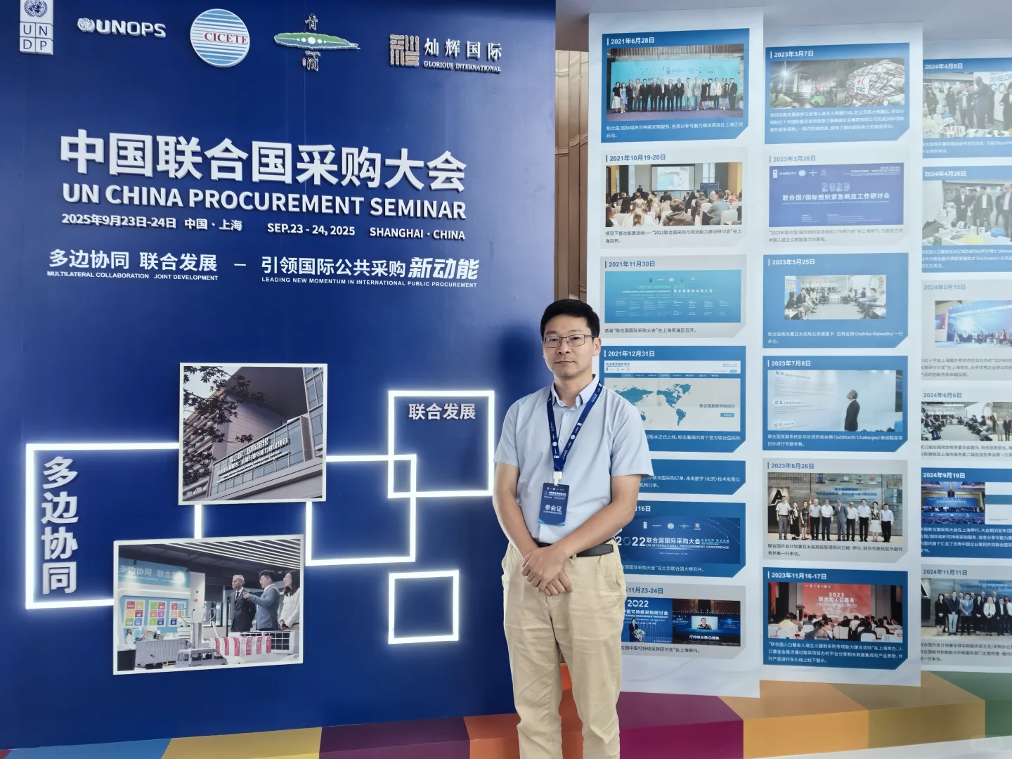 藤藤搜受邀出席2025中国联合国采购大会