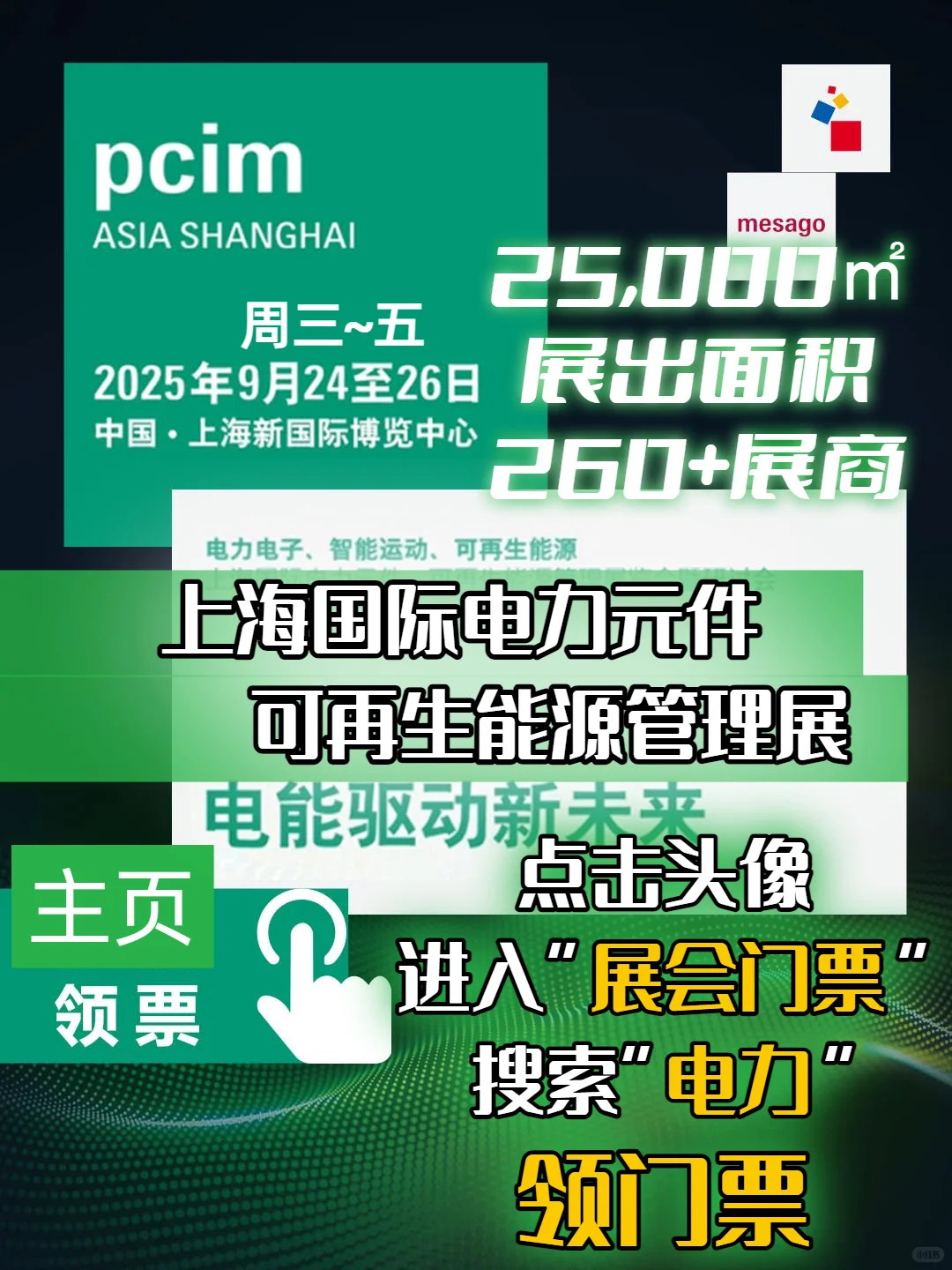 PCIM上海电力元件展来啦!观众门票+观展攻略