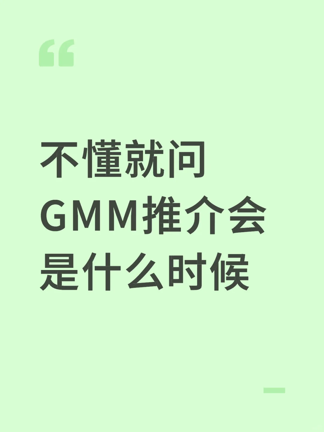 不懂就问GMM推介会是什么时候