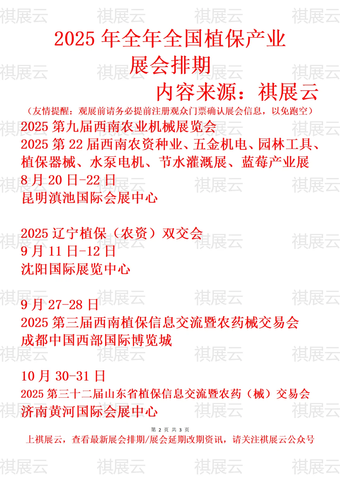 2025年下半年全国植保信息产业展会排期
