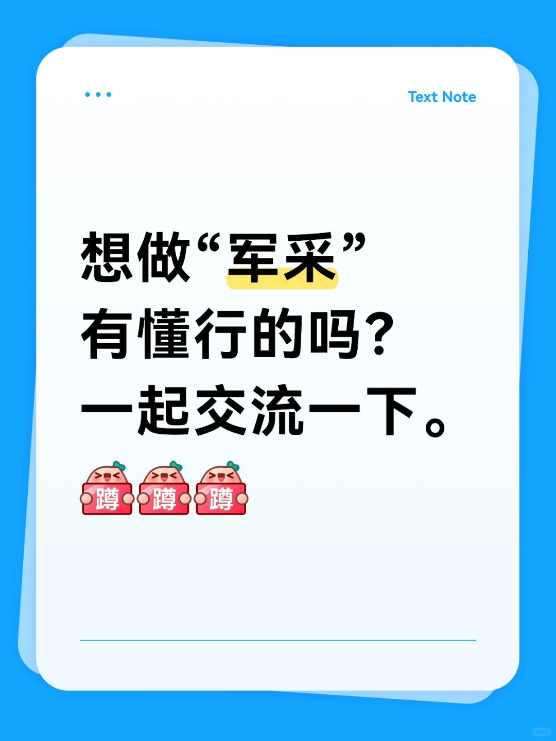 有了解“军采”的吗？