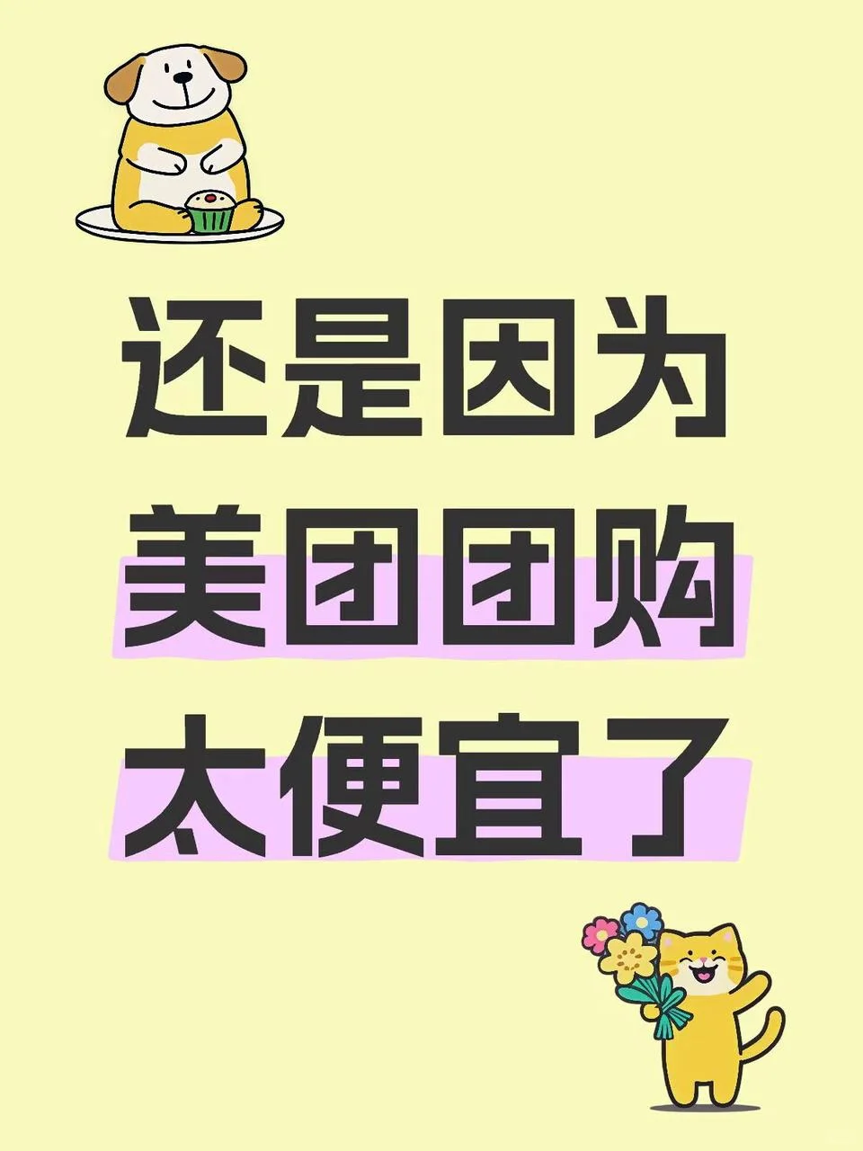 还是因为美团团购太便宜了