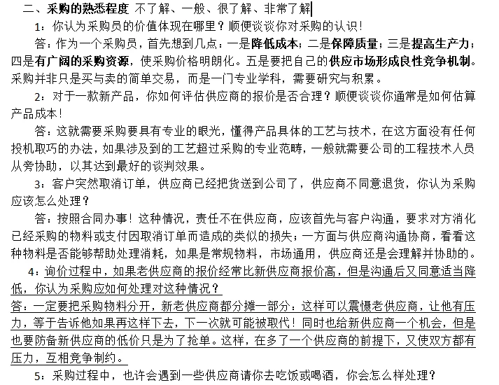 如何面试采购？