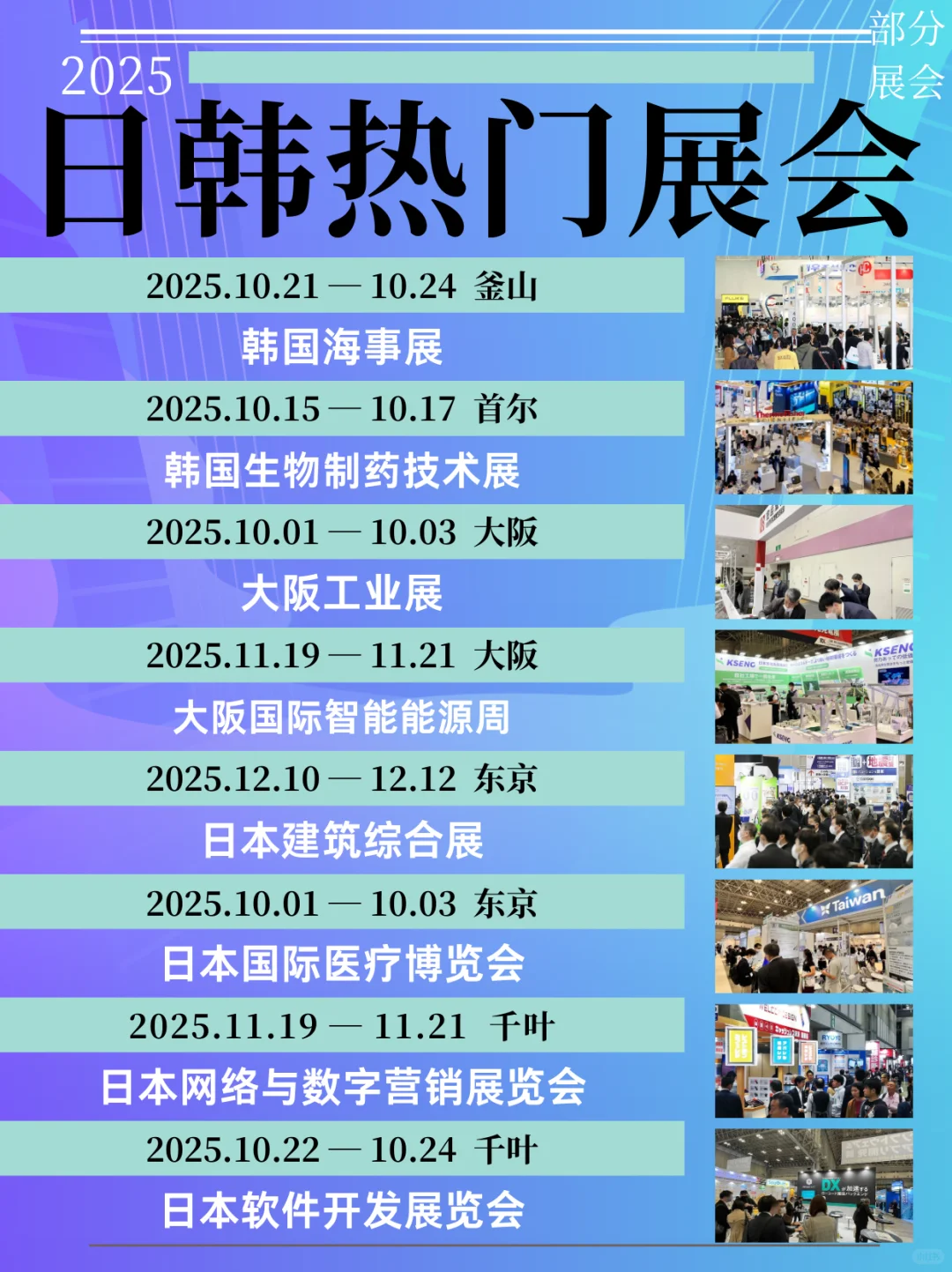 日韩展会攻略,看行业风向,就看这些展会!