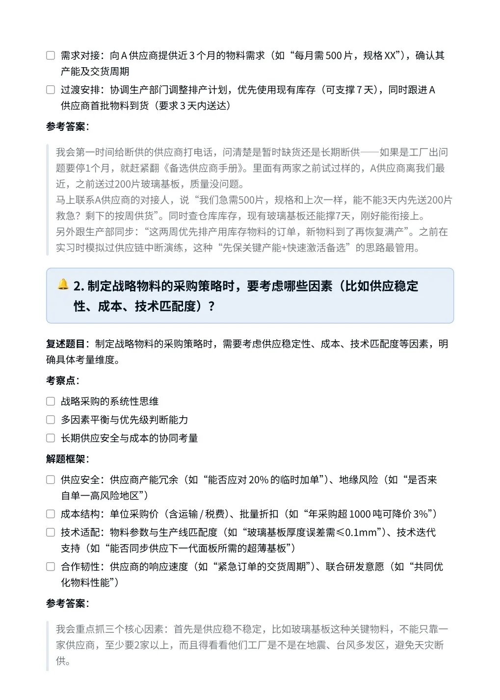 TCL‖采购管理专员（战略物料）面真题拆解