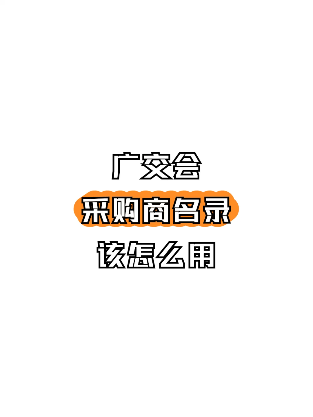 广交会采购商名录该怎么开发客户，只要三步