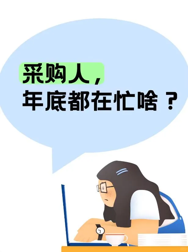 年底了，采购们都在忙啥呢？一起聊聊～