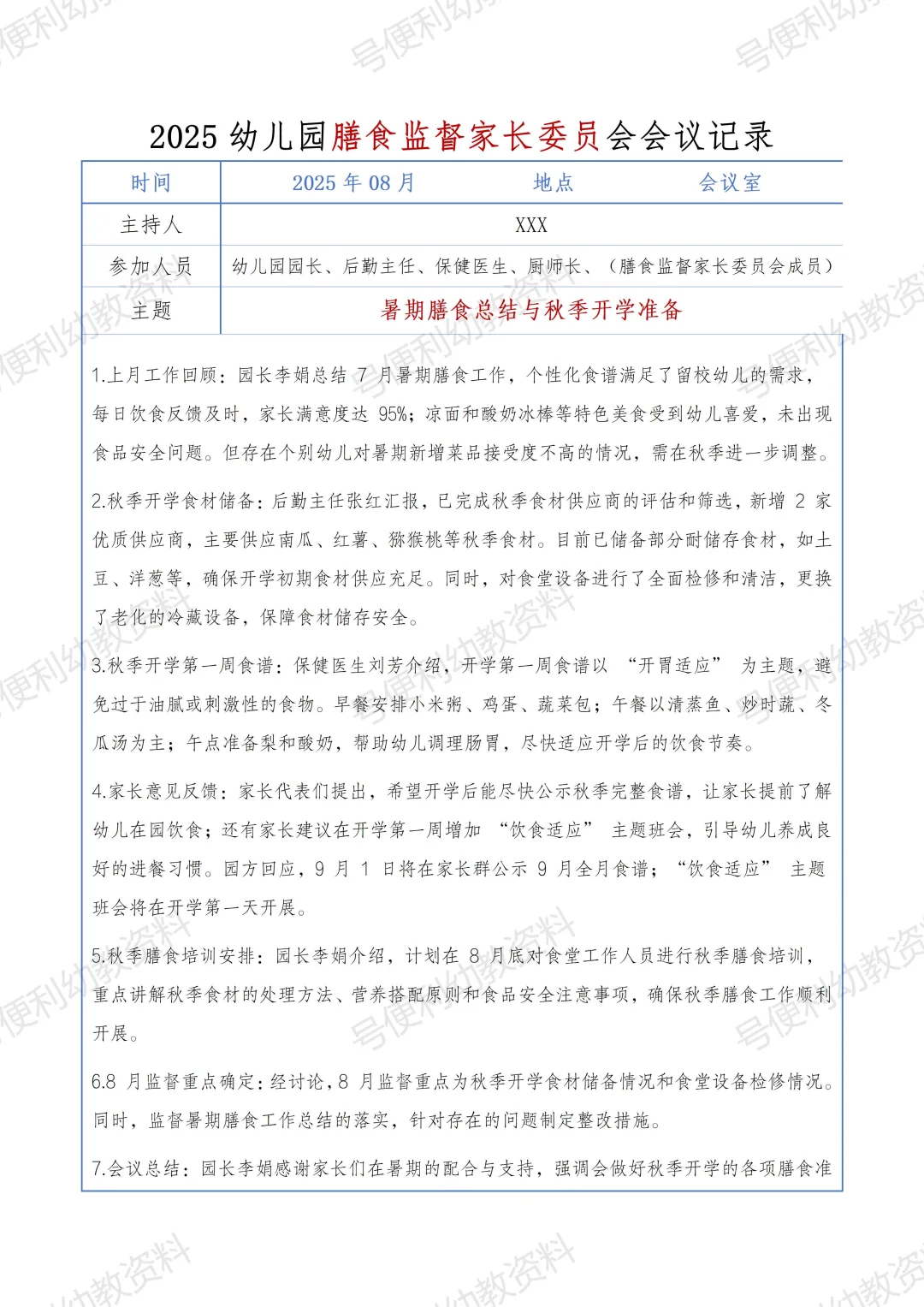 2025幼儿园秋季膳食监督家长委员会会议记录