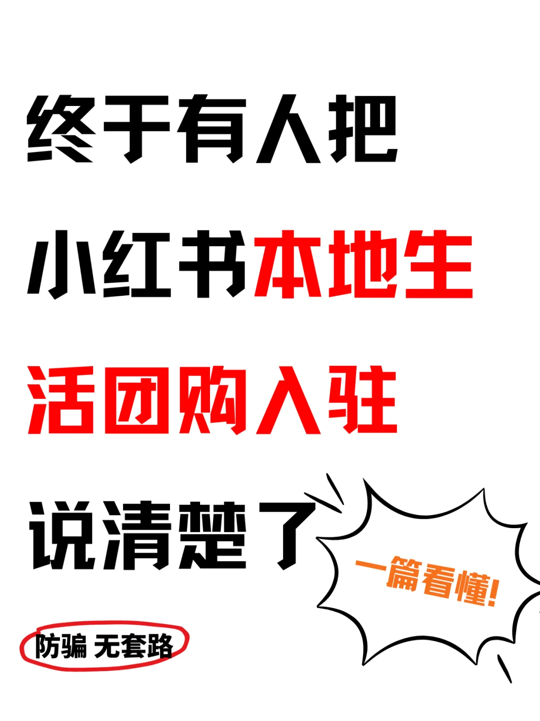 终于有人把小红书本地生活团购入驻说清楚了
