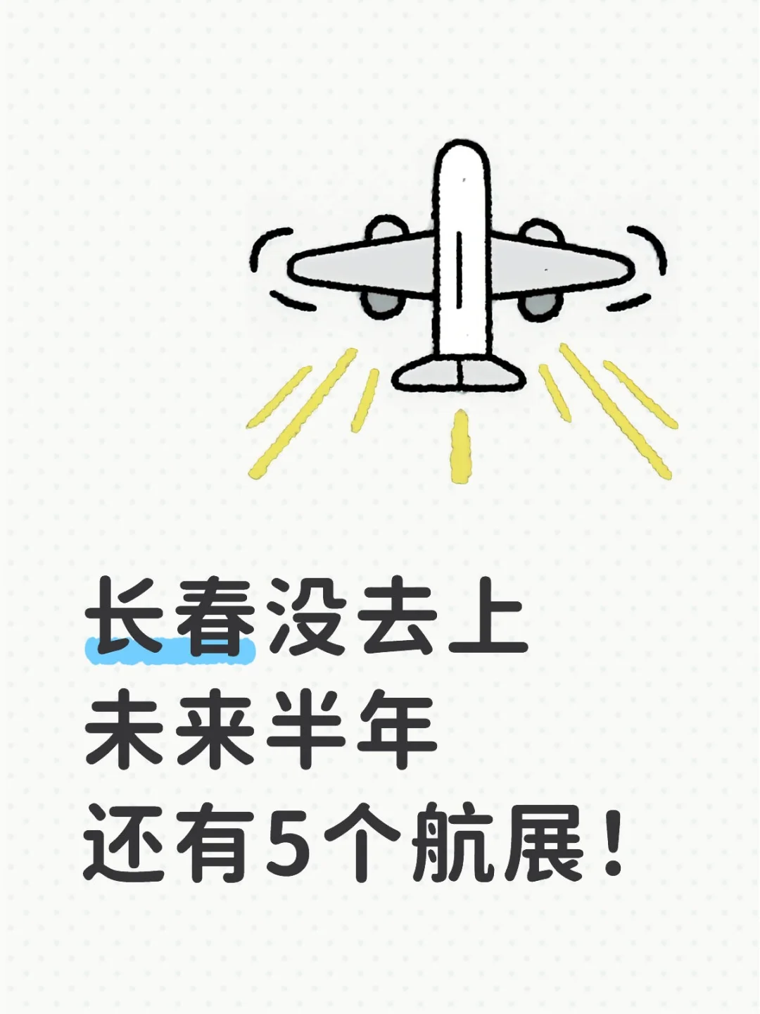 错过长春航展，不要错过未来半年的5个航展