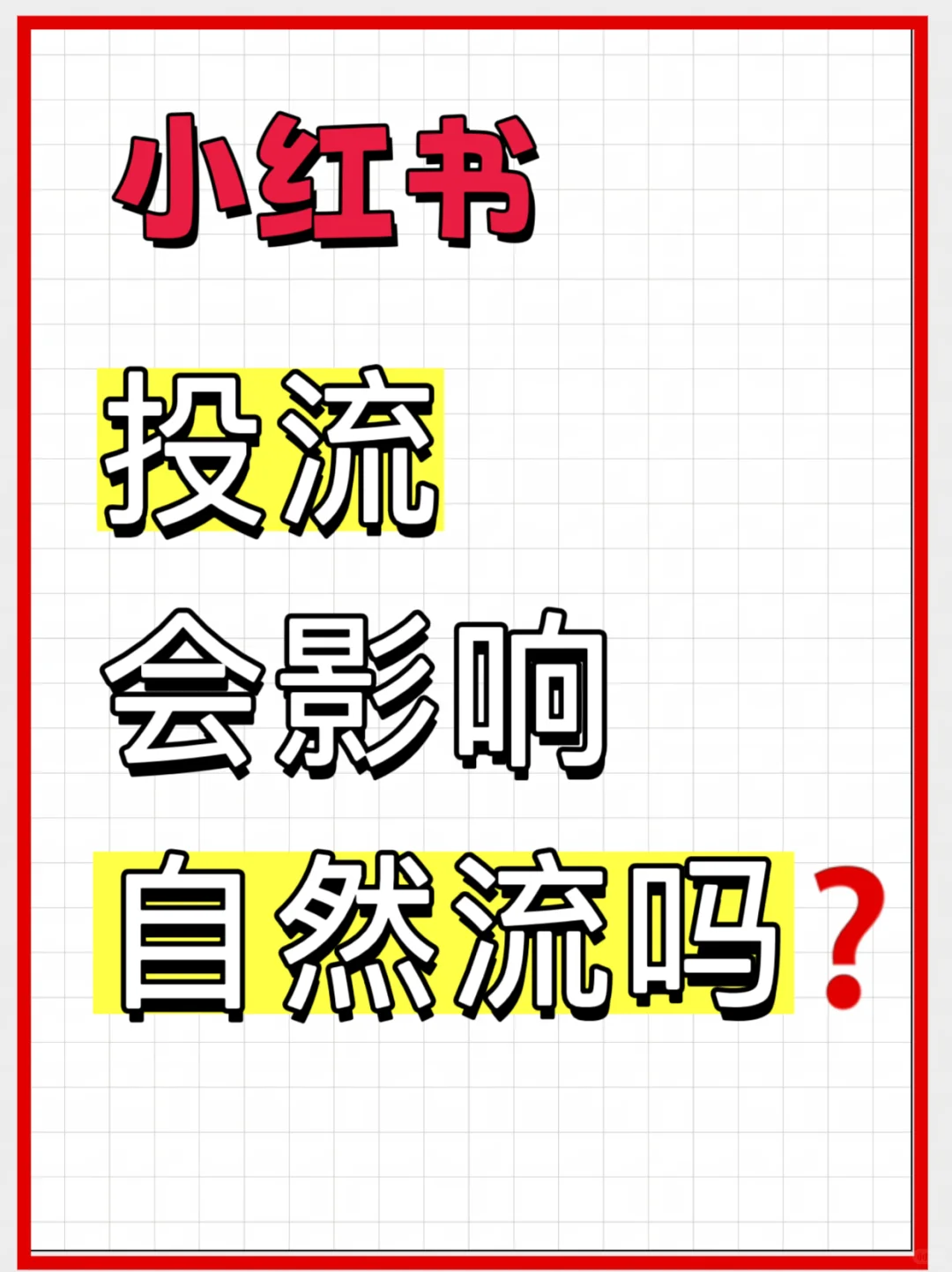 小红书推广会影响自然推流吗？