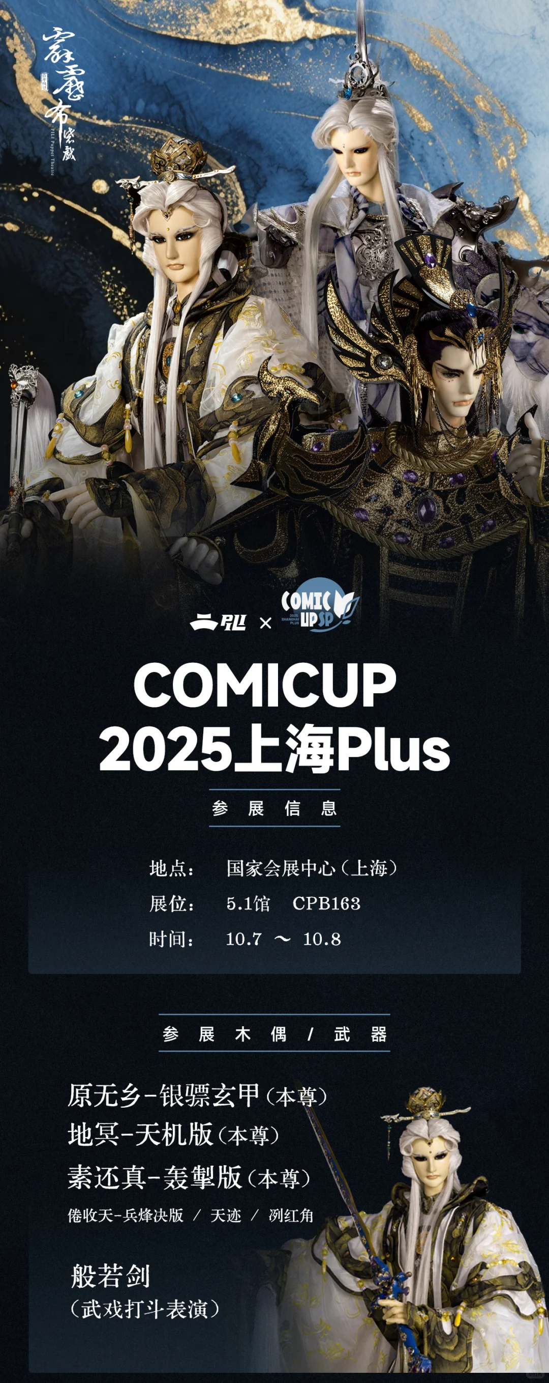 ? 霹雳布袋戏✖COMICUP 2025上海Plus