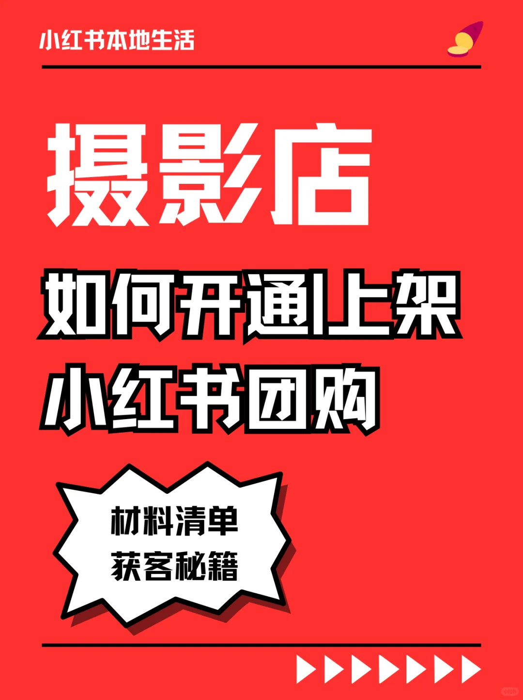 摄影店怎么在小红书开通团购，刷到就下单？