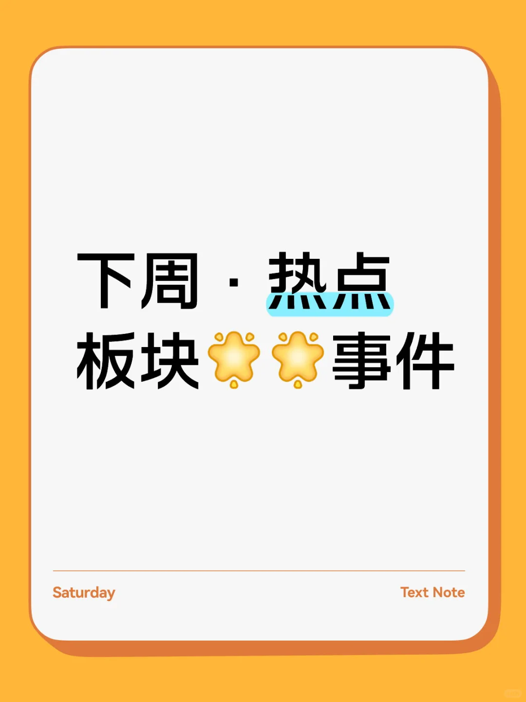 ?下周热D·前瞻·