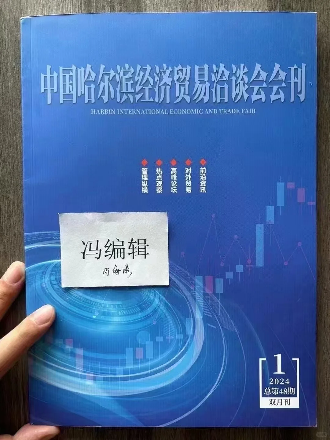 《中国哈尔滨经济贸易洽谈会会刊》录用一篇