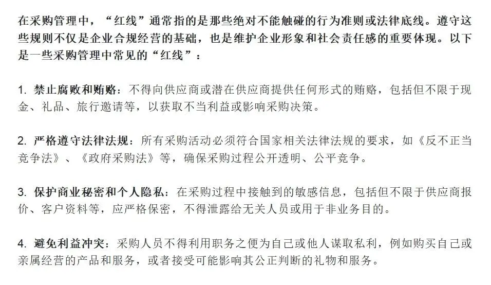 采购管理的红线是什么？||定期分享采购