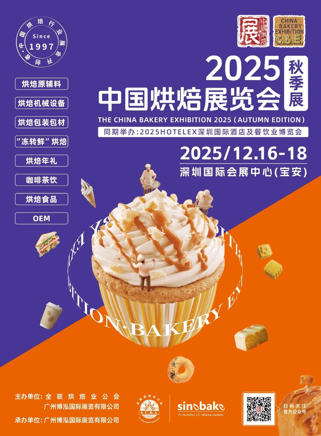 2025年12月16-18日深圳烘焙展