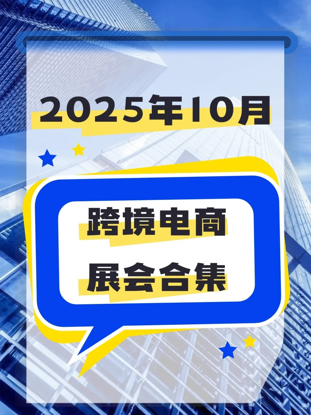 2025年10月跨境电商展会合集