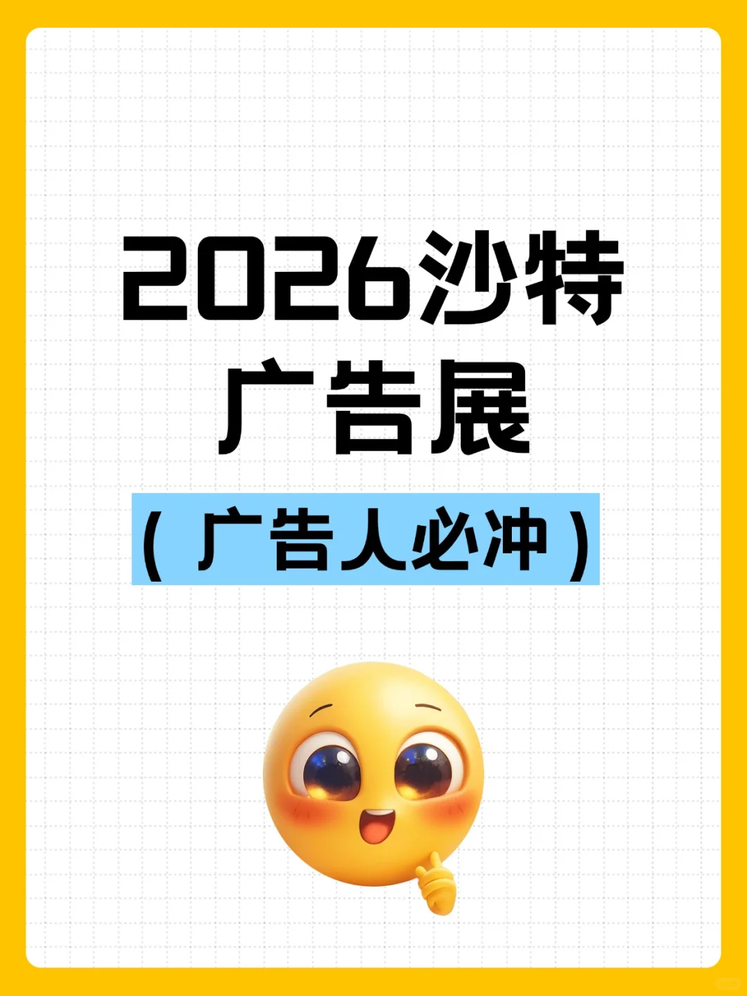挖到中东广告圈金矿！2026 沙特广告展！
