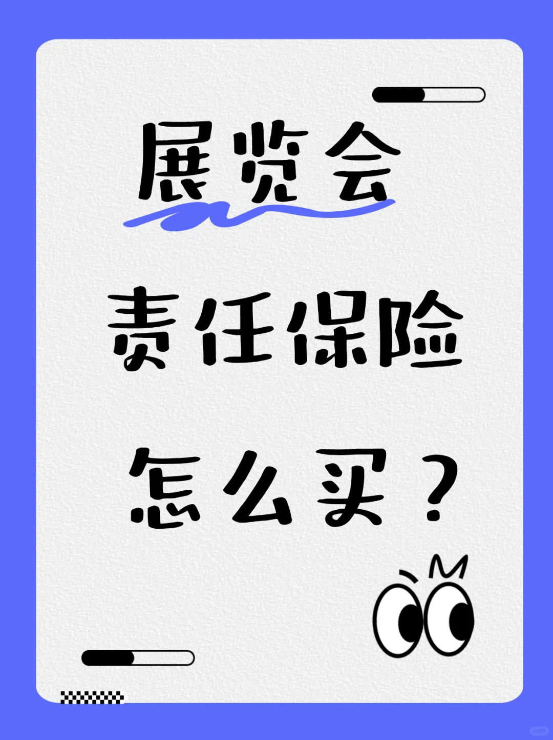 快收藏！让展会达人们再无“踩雷”烦恼！