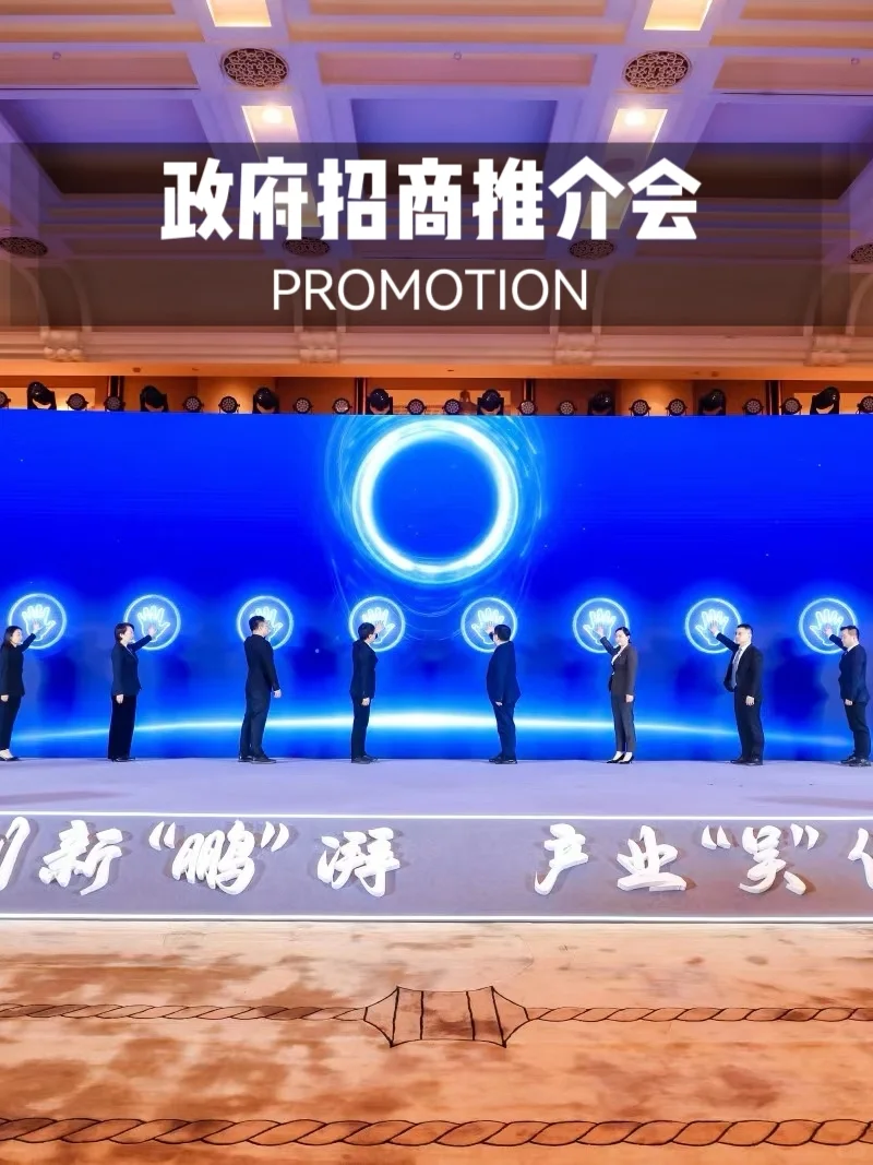 政府招商推介会|如何办？