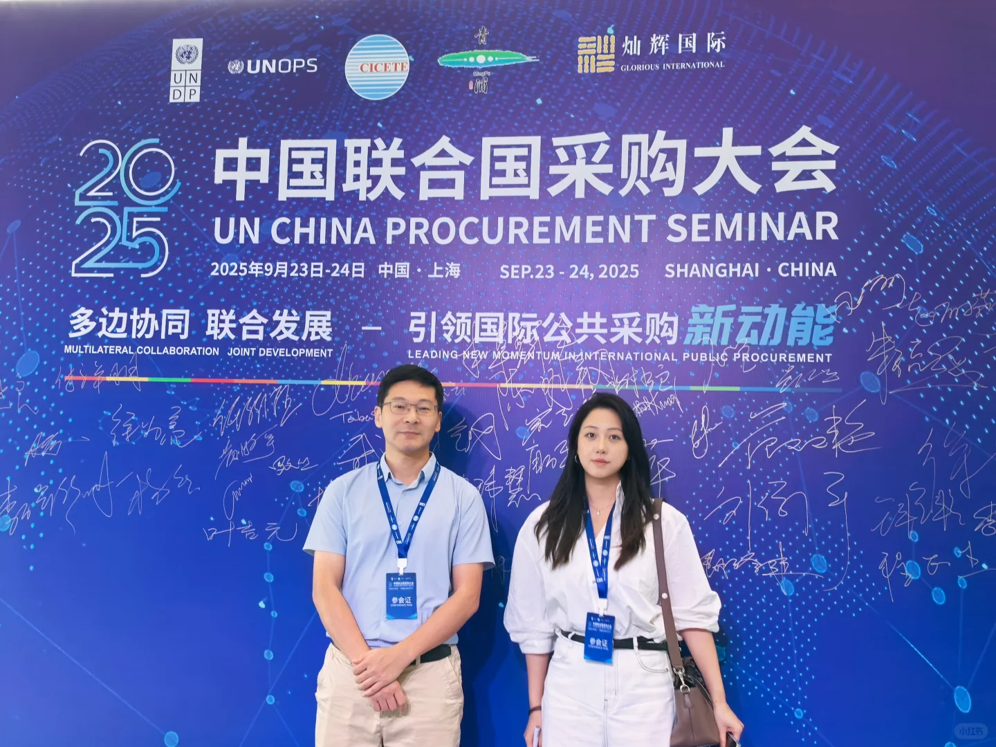 藤藤搜受邀出席2025中国联合国采购大会