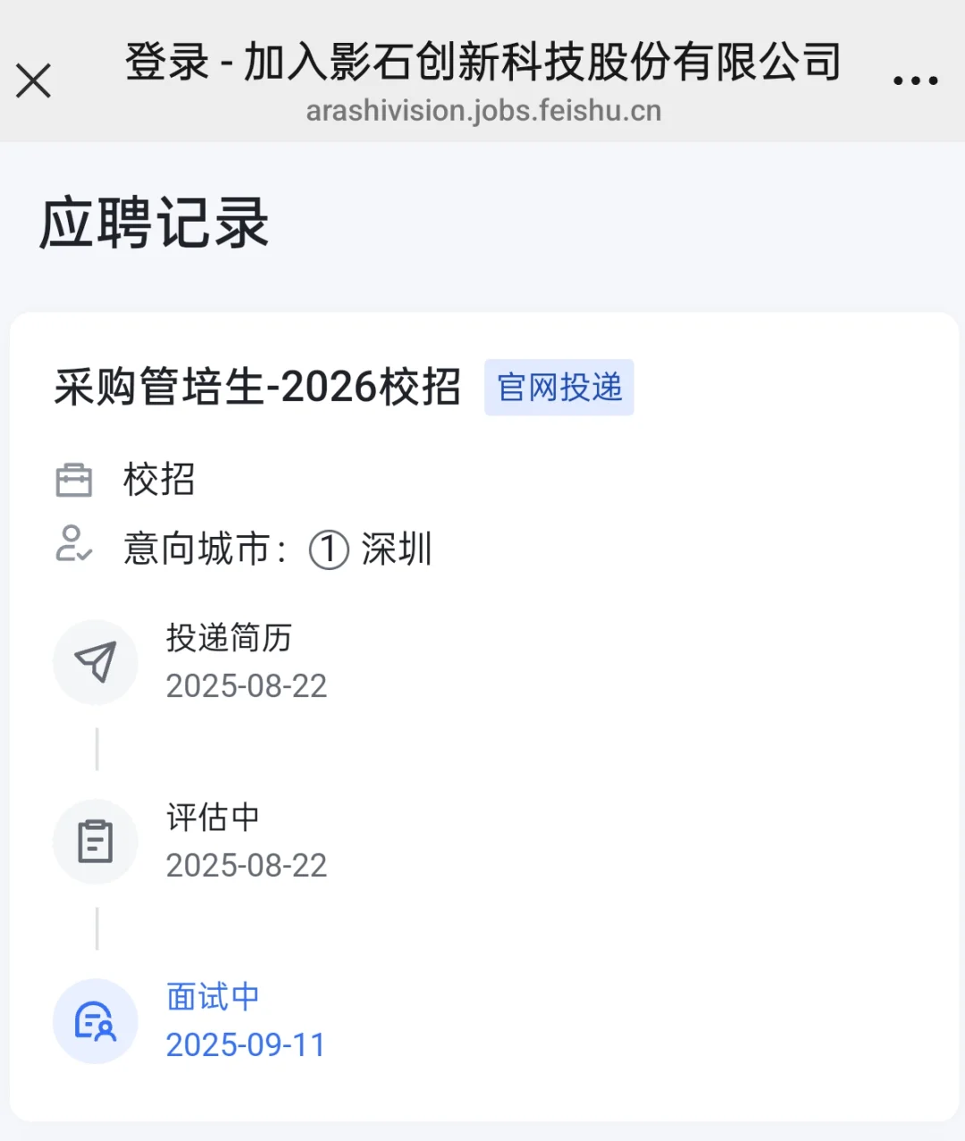 26秋招-影石采购管培生