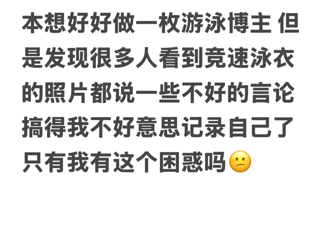 竞速泳衣真的给人擦边的感觉吗?