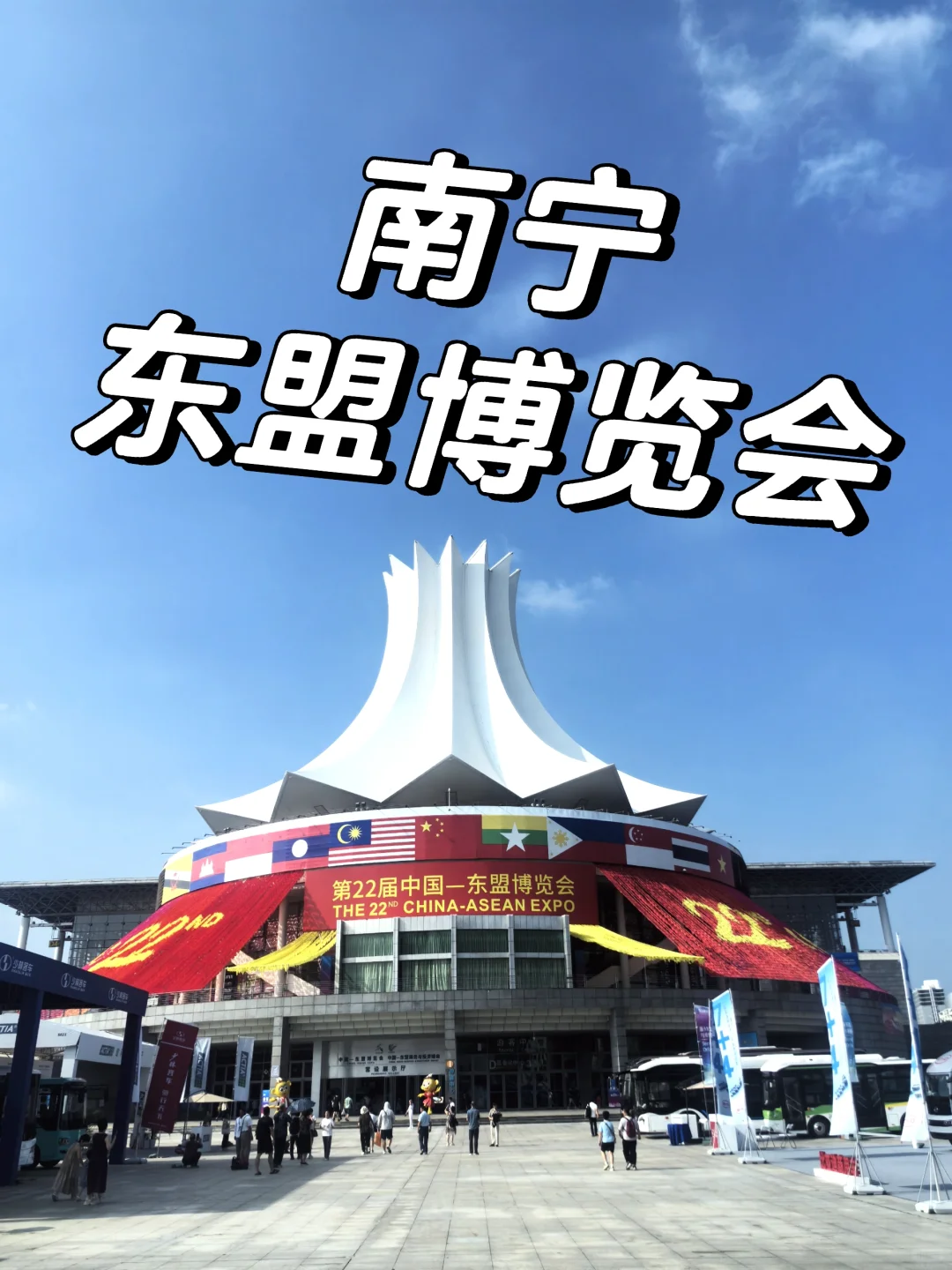 南宁东盟博览会,领略异域风情血拼各地靓货