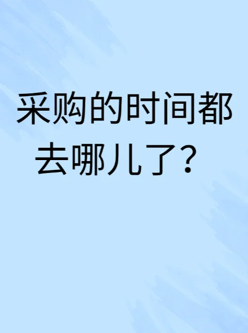 采购人的时间都去哪了?