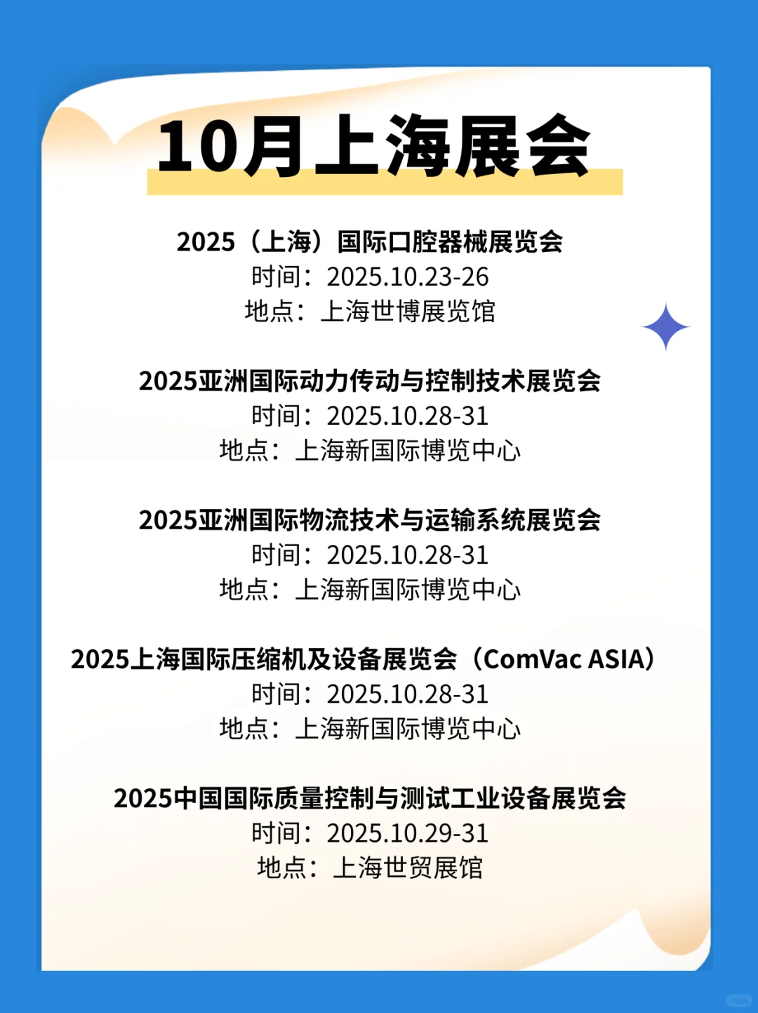 10月上海展会时间一览表，附门票通道