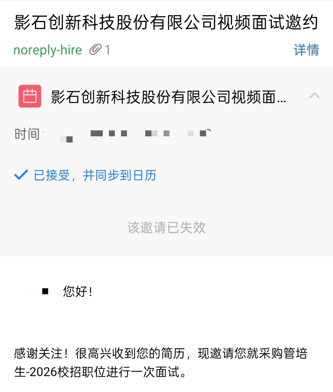 26秋招-影石采购管培生