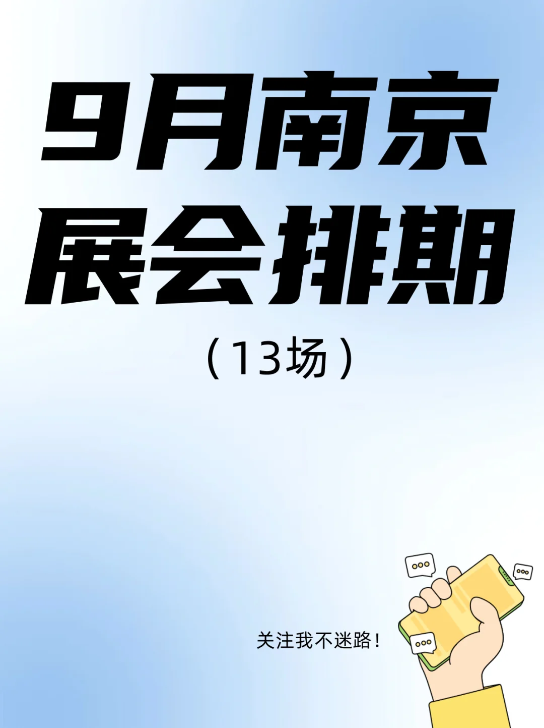 ?南京9月展会不容错过 就这个逛逛逛爽！