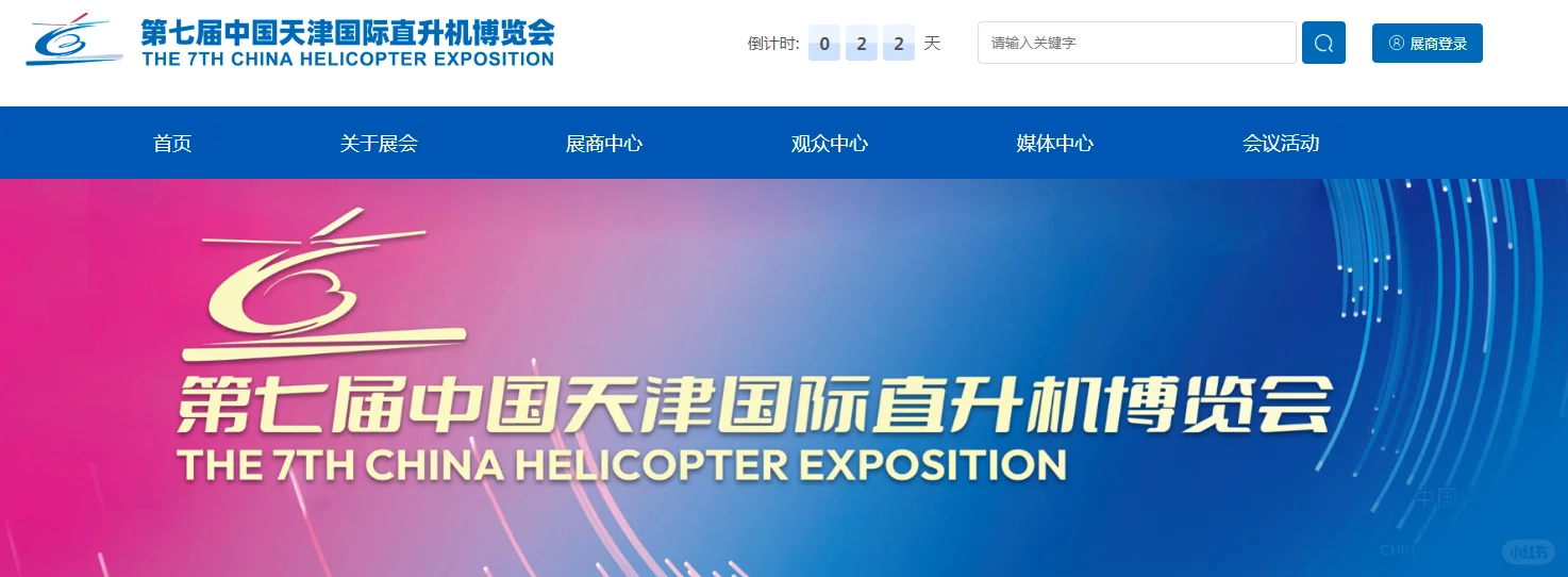 中国天津国际直升机博览会