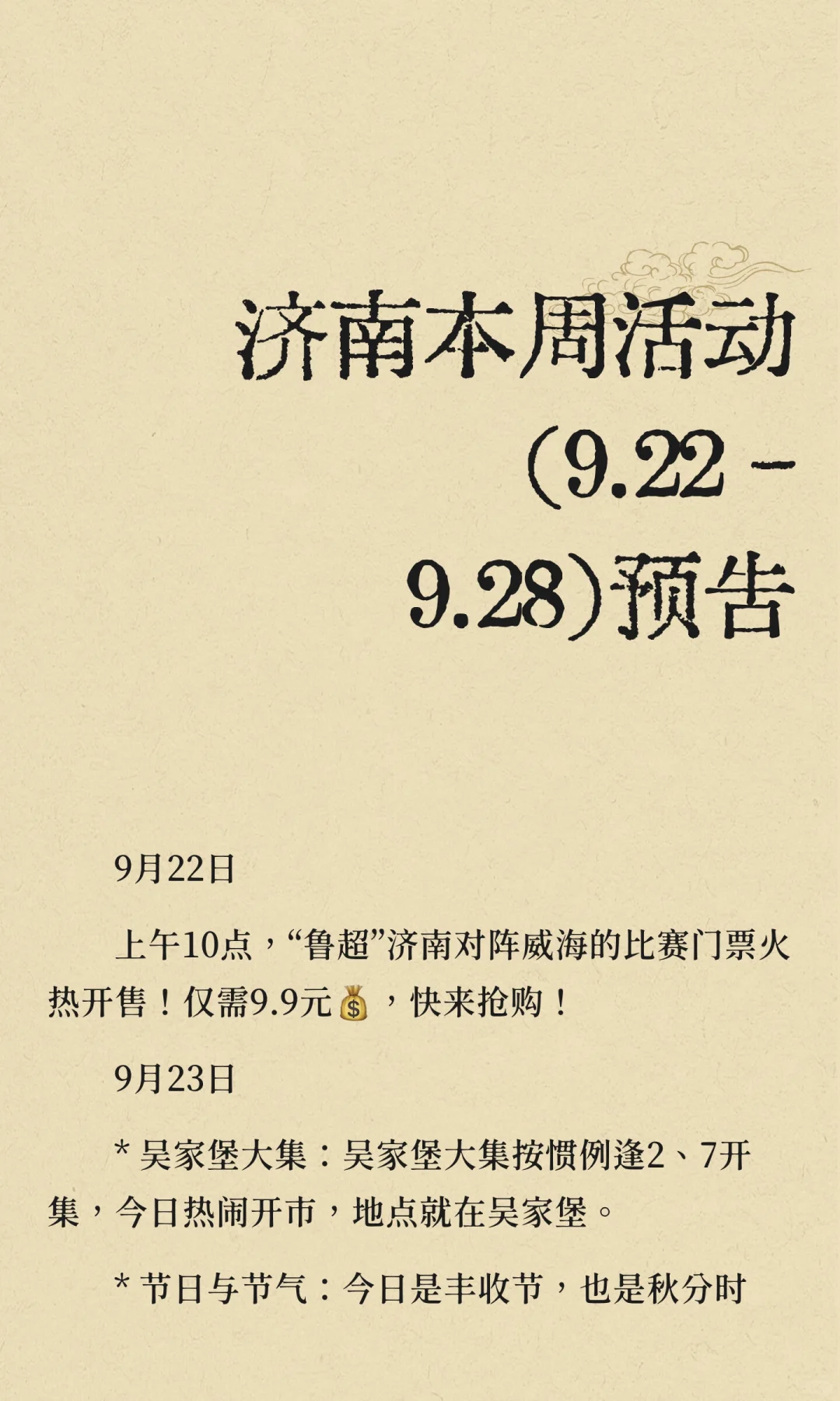 济南本周活动（9.22 - 9.28）预告