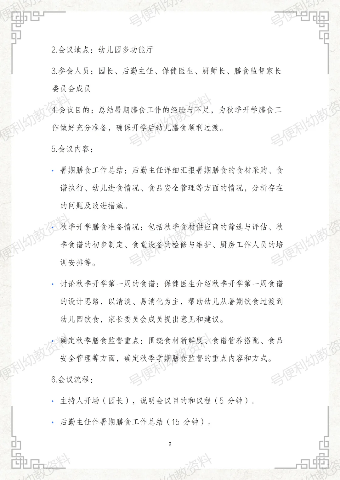 2025幼儿园秋季膳食监督家长委员会会议记录