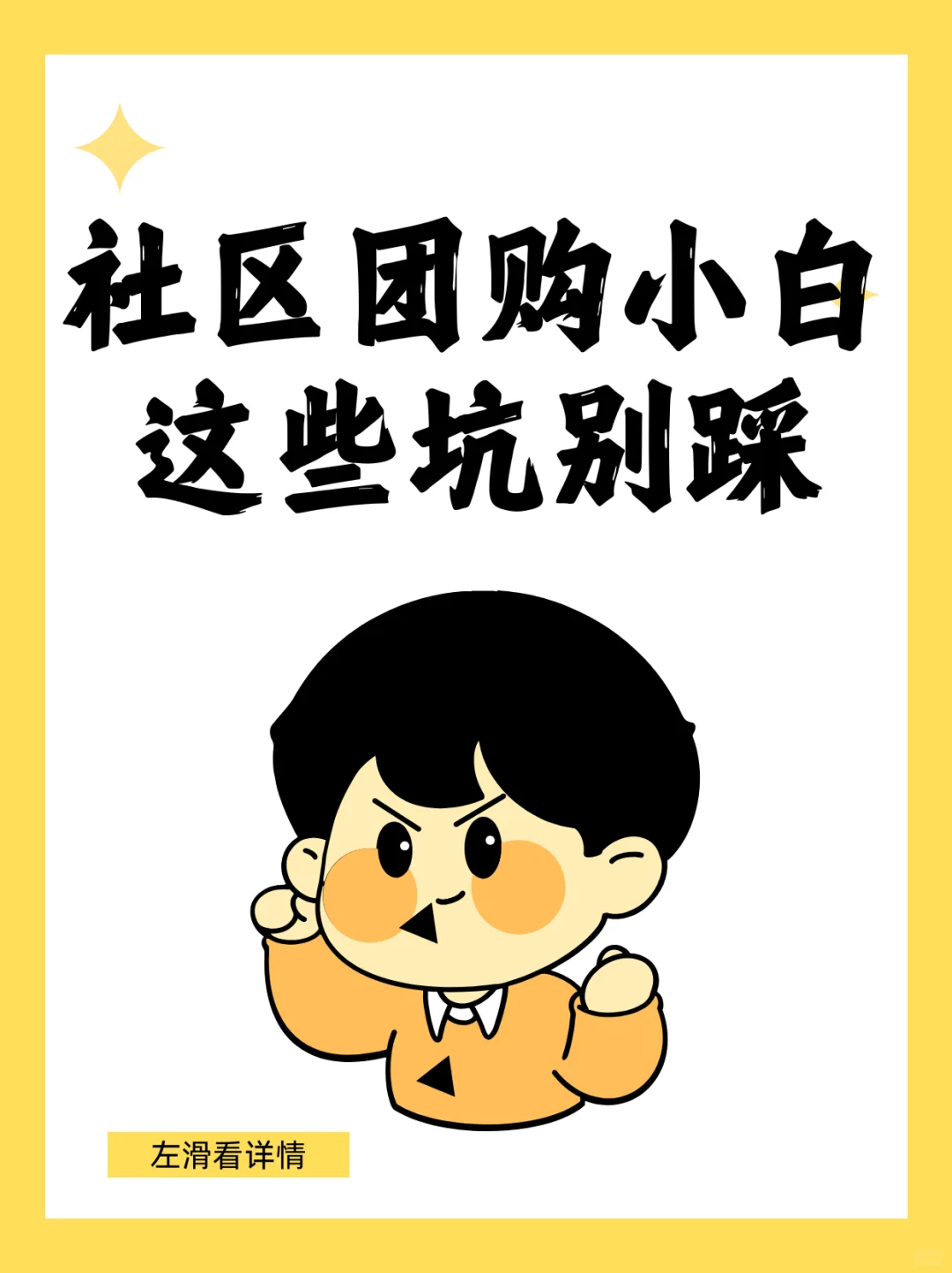 新手小白看过来❗做社区团购这些坑别❌