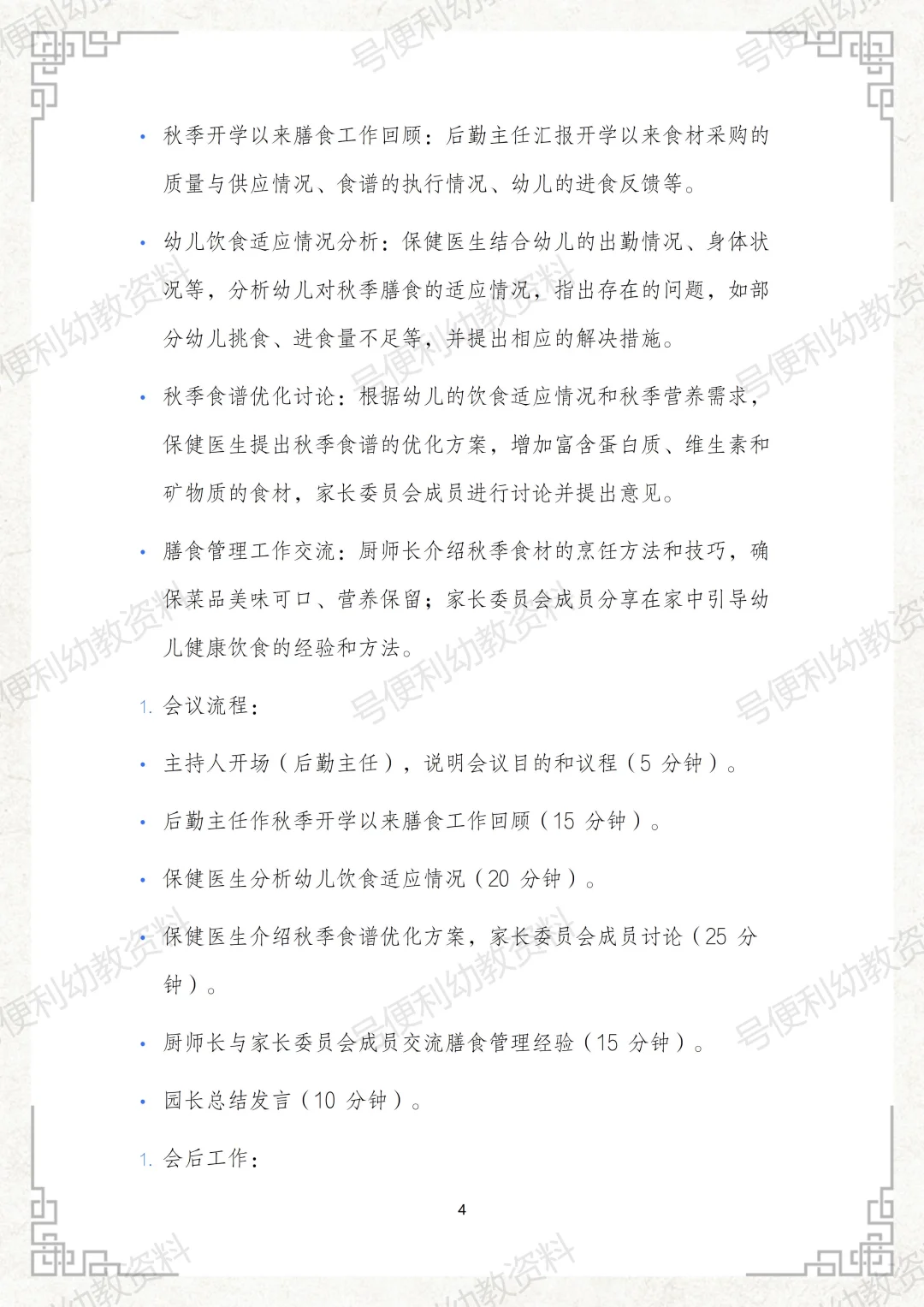 2025幼儿园秋季膳食监督家长委员会会议记录