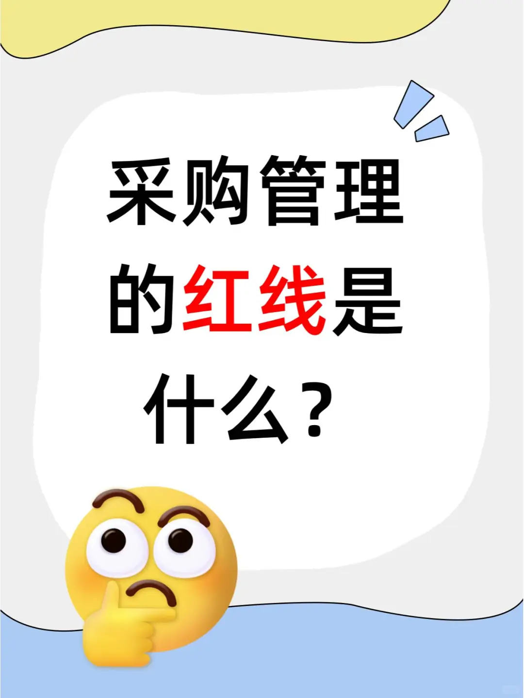 采购管理的红线是什么？||定期分享采购