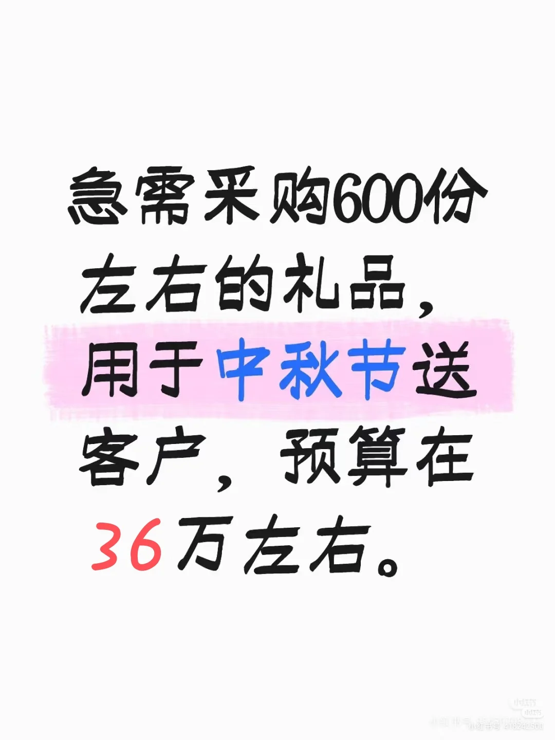 中秋礼品采购！急