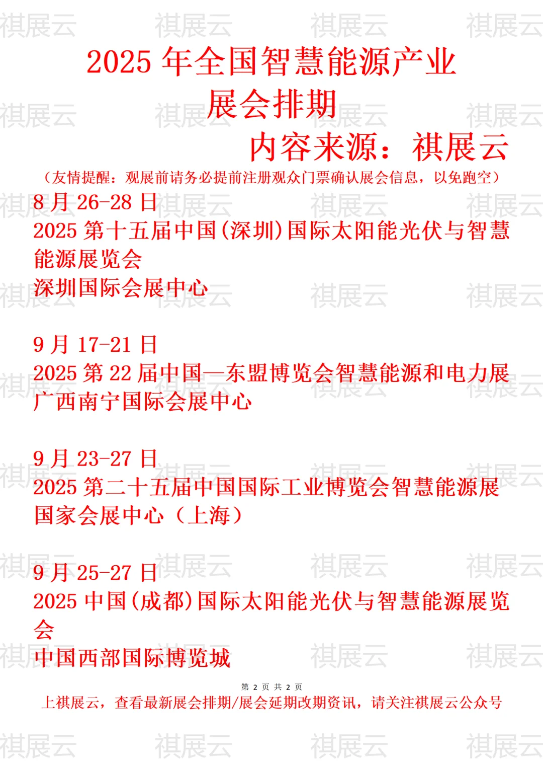 2025年下半年全国智慧能源产业展会排期