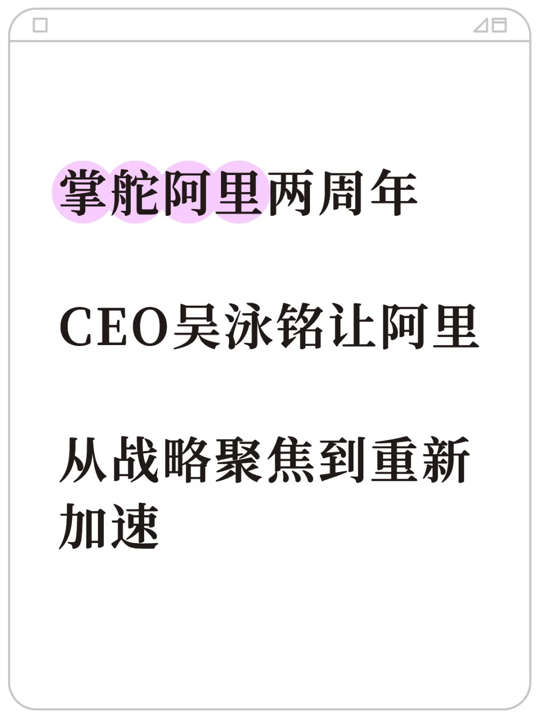 阿里焕新背后的关键人物