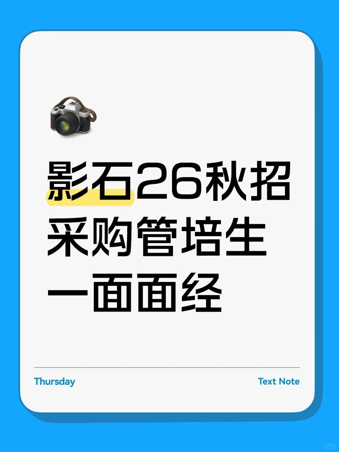 26秋招-影石采购管培生