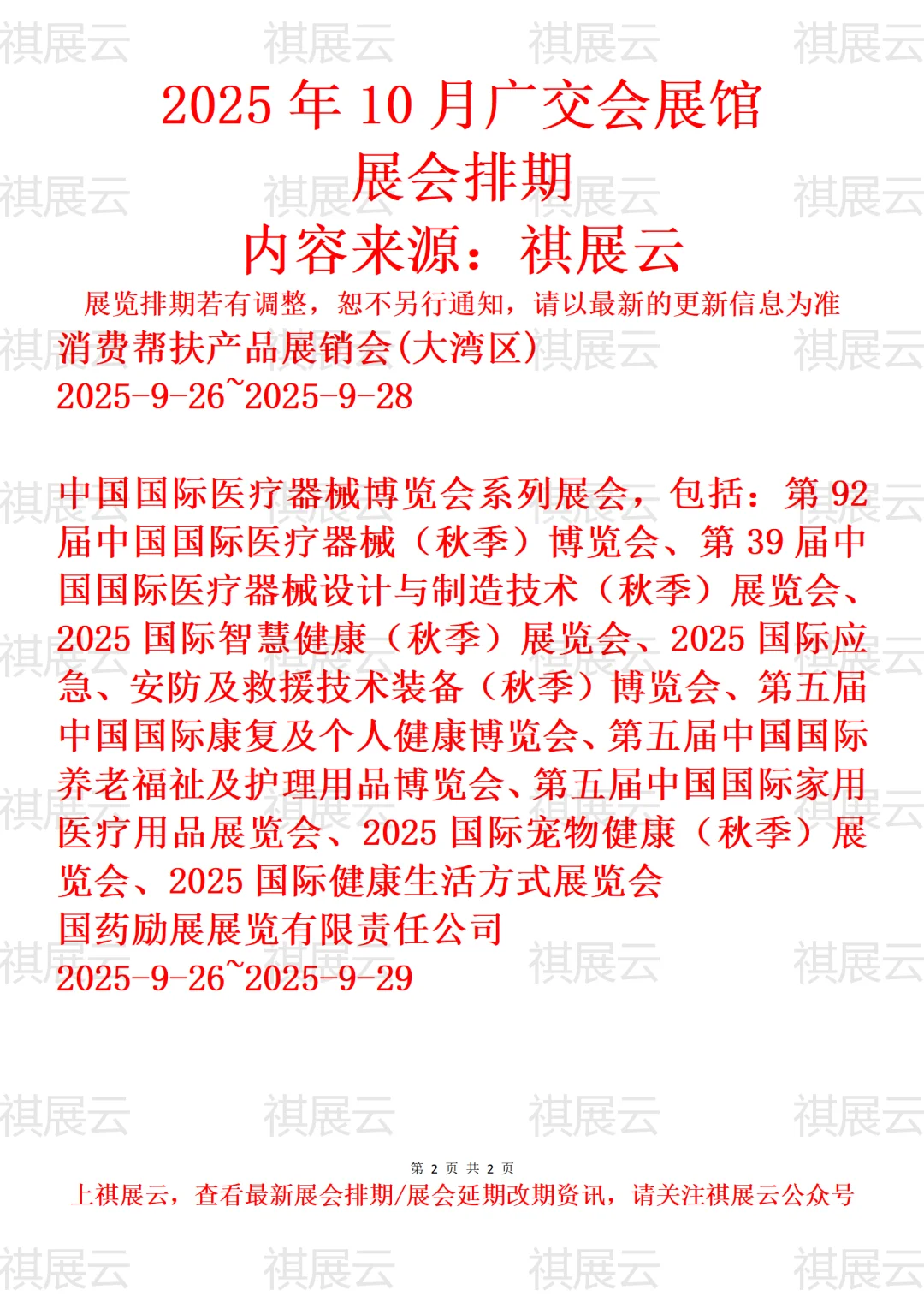广交会展馆2025年9月-10月展会排期