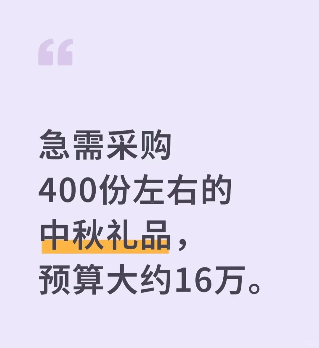 中秋节礼品采购